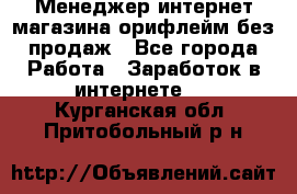 Менеджер интернет-магазина орифлейм без продаж - Все города Работа » Заработок в интернете   . Курганская обл.,Притобольный р-н